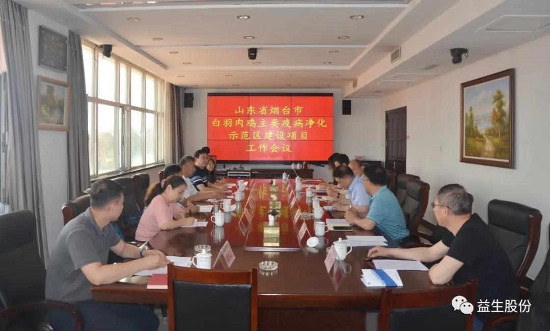 【新闻】山东省畜牧兽医局、山东农业大学、烟台市农业农村局和122cc太阳集成游戏股份 联合召开烟台市白羽肉鸡主要疫病净化示范区项目建设工作会议